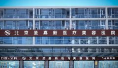 张笑天在哪家医院？在北京圣嘉新坐诊,有口碑和磨骨示例参考