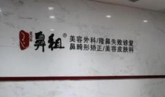 北京世济鼻祖医疗门诊部