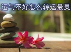 运气不好怎么转运？这几招据说很灵！