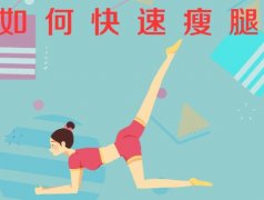 怎样才能快速瘦腿?推荐瘦腿的几个小妙招!