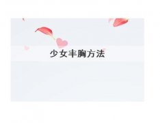 少女如何丰胸，四大丰胸方式不容错过！