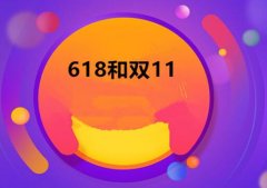 618和双十一哪个优惠力度大，618便宜还是双十一便宜？