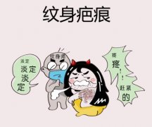 激光洗纹身疼吗？激光洗纹身会留疤吗？