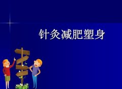 上海针灸减肥价目表最新公开！手术原理_注意事项_价格影响因素