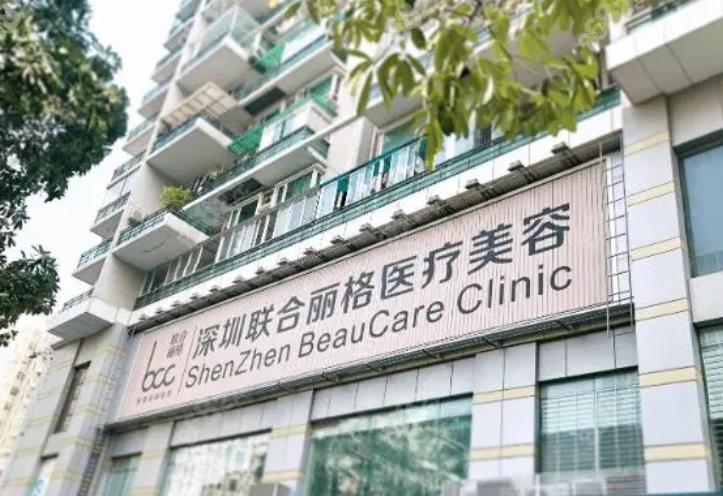 深圳联合丽格医疗美容门诊部