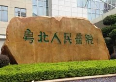 粤北人民医院烧伤整型外科