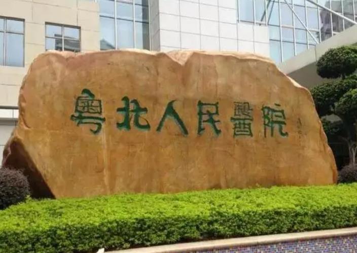 粤北人民医院烧伤整形外科