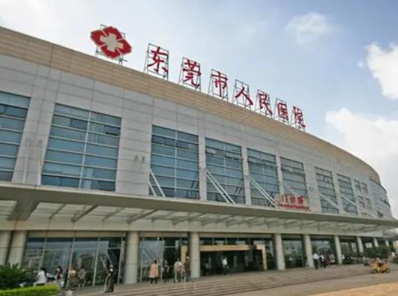 东莞市人民医院