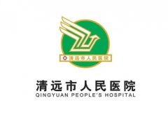 清远市人民医院医疗美容科