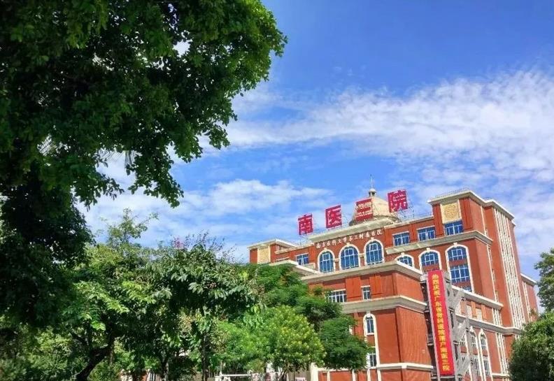 南方医科大学第三附属医院