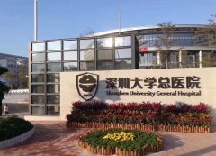 深圳大学总医院整形美容科