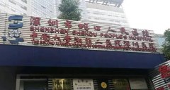 深圳市南山区蛇口人民医院烧伤整形科