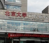 北京大学口腔医院正畸科