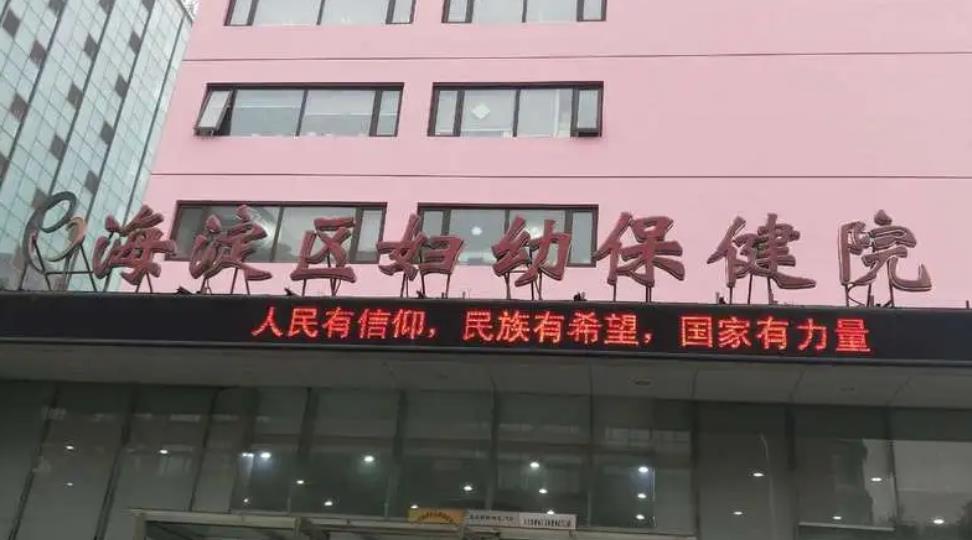 北京市海淀区妇幼保健院口腔保健科门诊