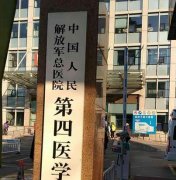 中国人民解放军总医院第四医学中心口腔科