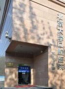 北京大学口腔医院第三门诊部