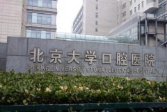 北京大学口腔医院第四门诊部