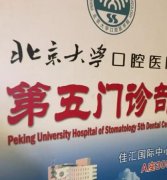 北京大学口腔医院第五门诊部