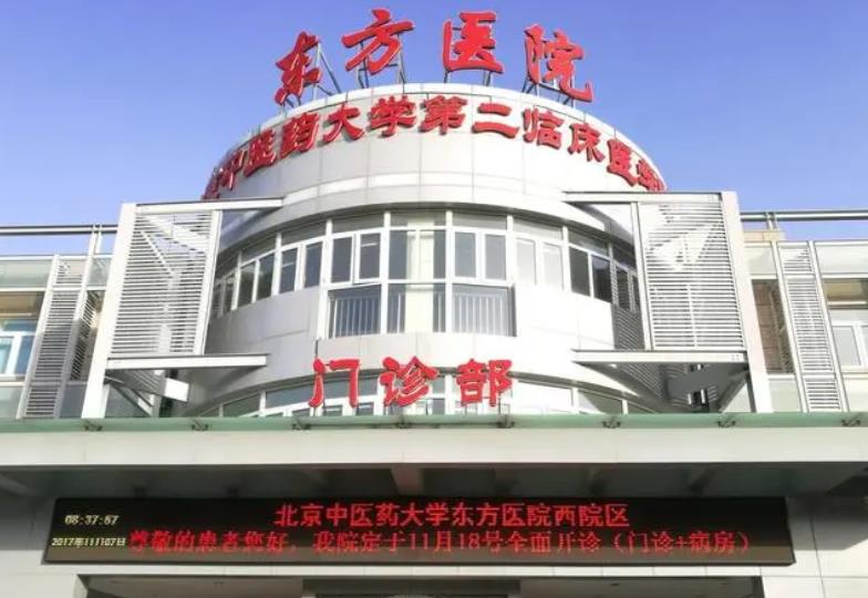 北京中医药大学东方医院