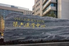 中国人民解放军总医院第六医学中心口腔医疗中心