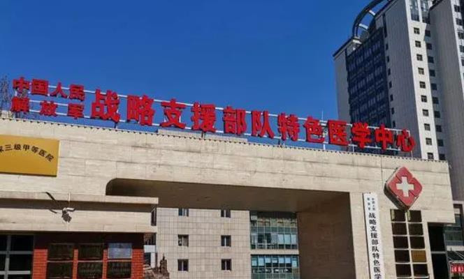 北京战略支援部队特色医学中心