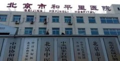 北京市和平里医院口腔科