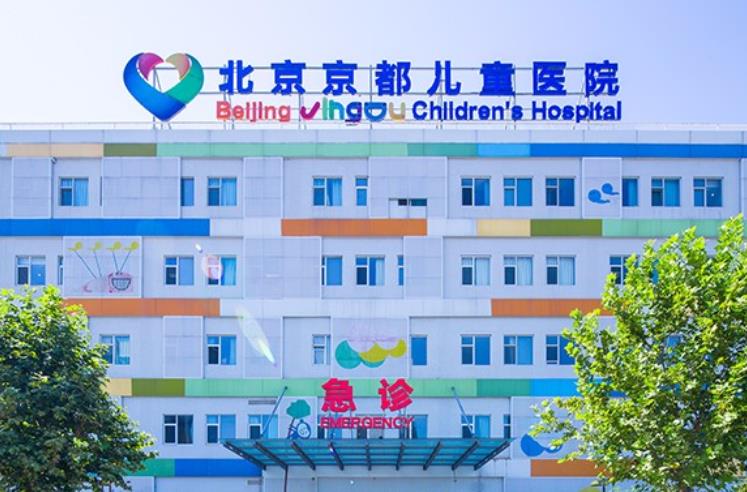 北京京都儿童医院